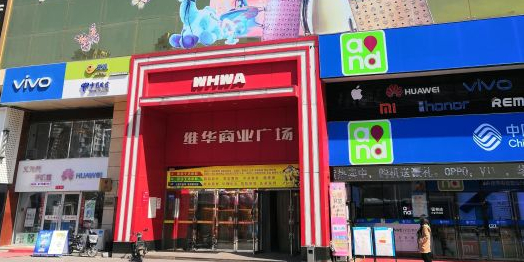 维华商业广场(长白岛店)