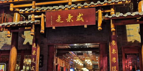 走亲戚(府西巷店)