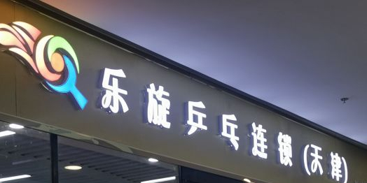 兵旋乒乓球(天津铁建广场店)