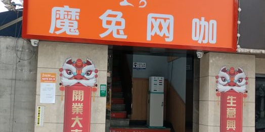 魔兔网咖(浙桥路店)