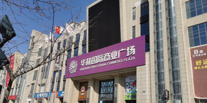华林国际商业广场