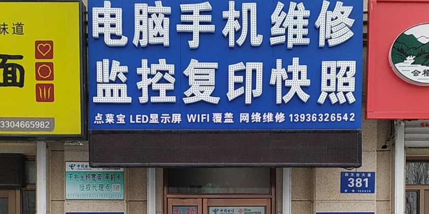 电脑手机维修监控复印快照(海富御园店)