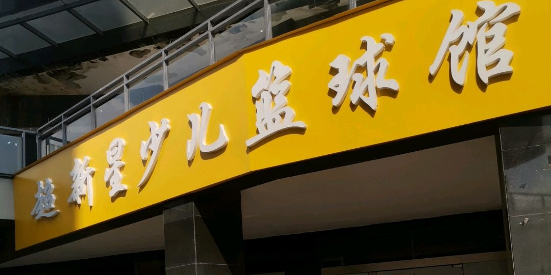 超新星少儿篮球馆