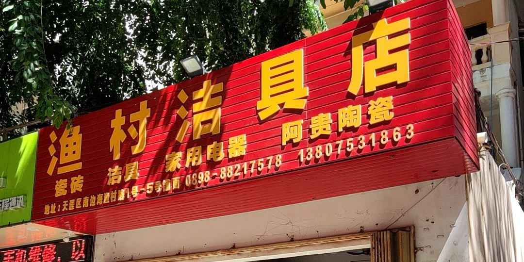 渔村洁具店