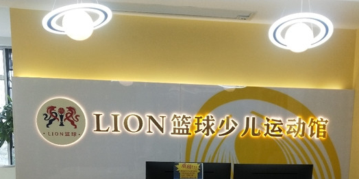 Lion篮球少儿运动馆