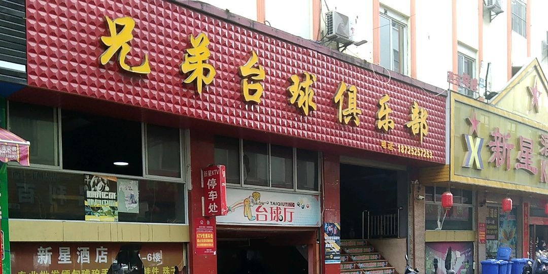 兄弟台球俱乐部。(光华路店)