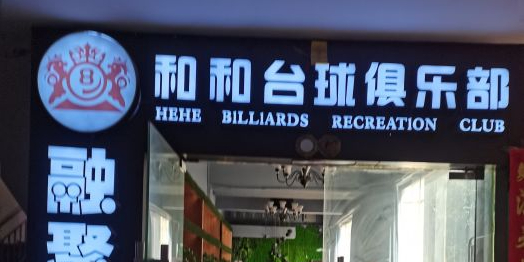 和和台球俱乐部