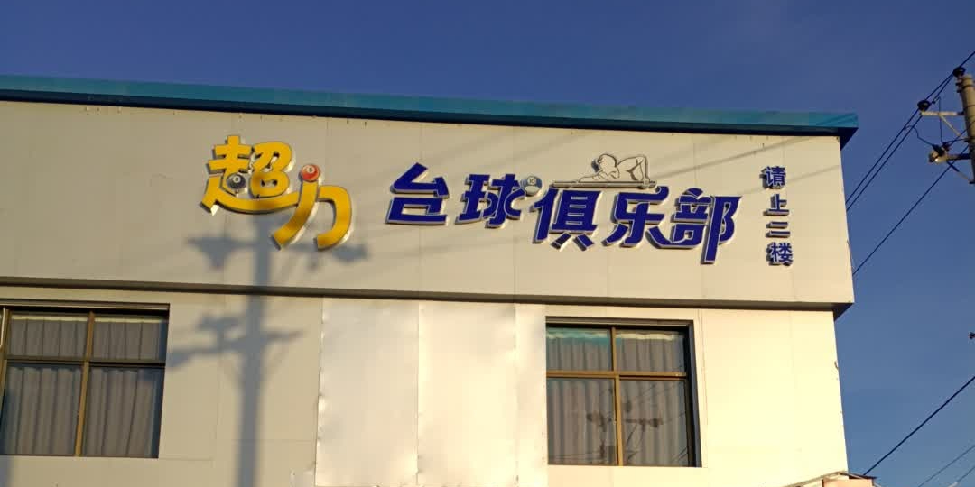 超力台球俱乐部