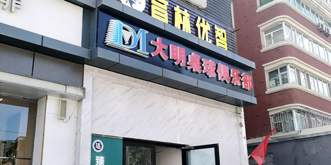 打明桌球俱乐部
