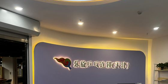 乐璇乒乓球(天津凯文汇店)