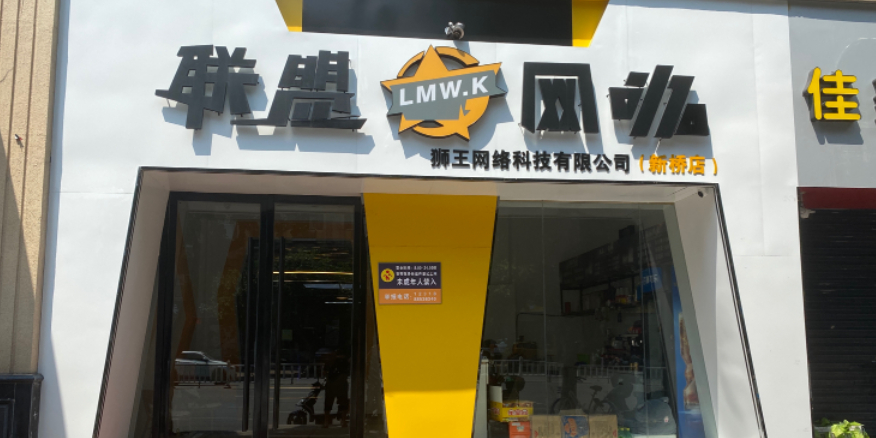 联盟网咖(新桥店)