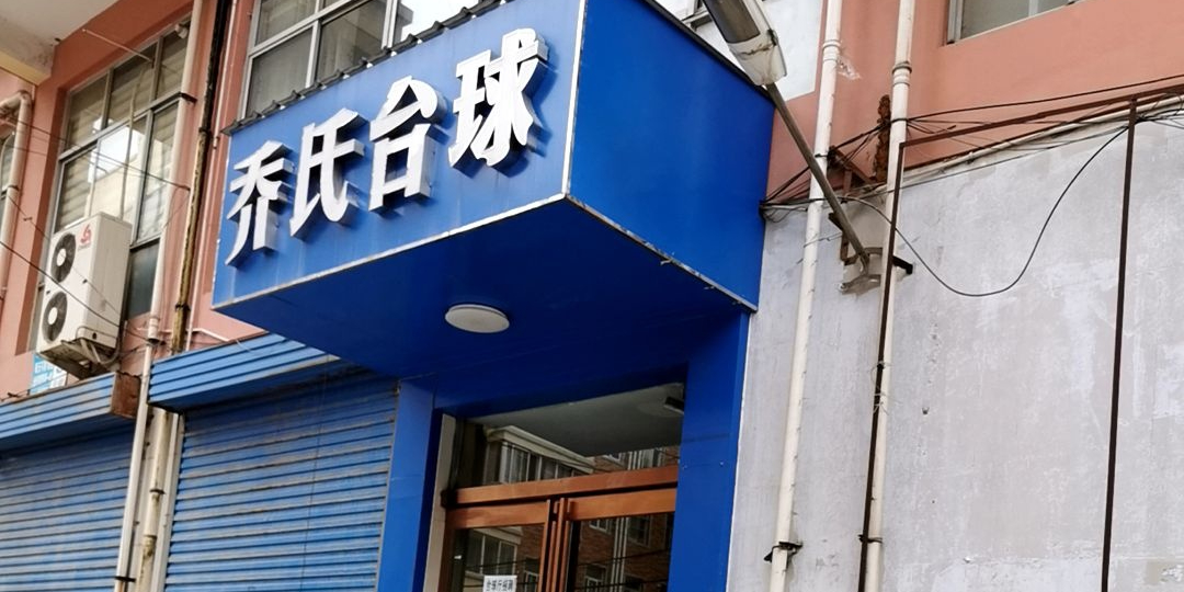乔氏台球(新兴社区浩鹏花园南2区分店