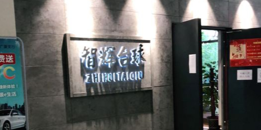 智辉台球