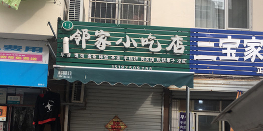 邻家小吃店(佛涛路店)