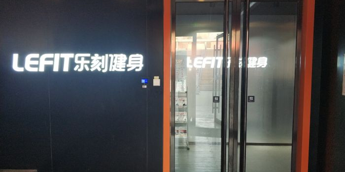 乐刻运动健身(万科泊寓软件园店)