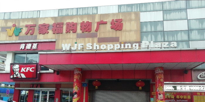 万家福购物广场(太平新路店)