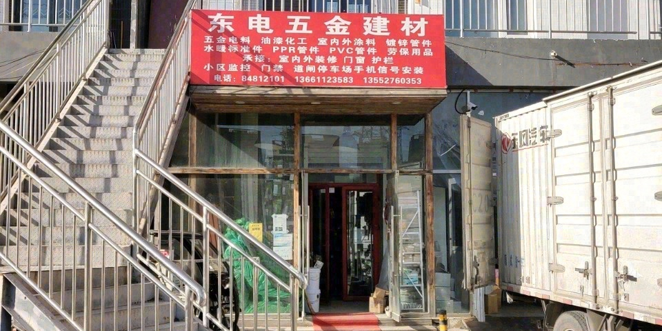 东电建材商店