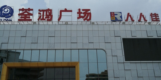 荃鸿新天地