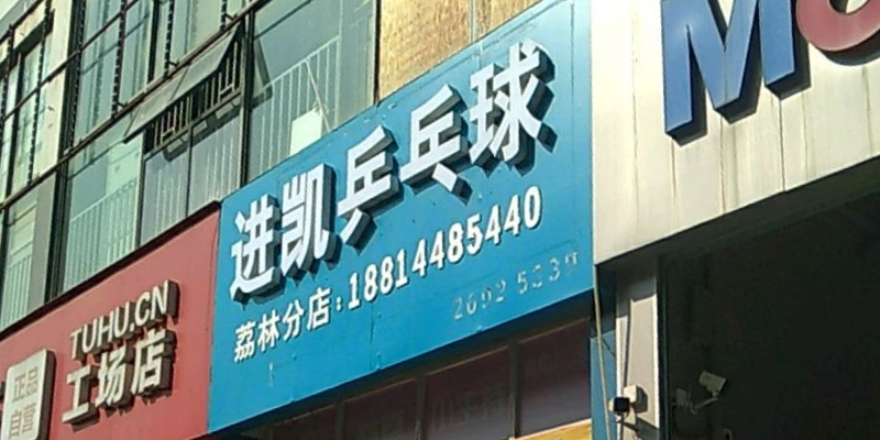 进凯乒乓球(荔林分店)