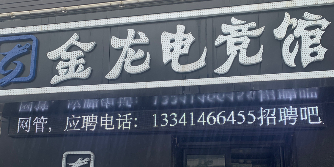 天缘电竞馆