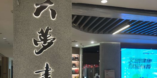 大梦山屋(融侨店)