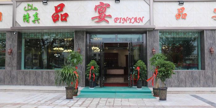 品宴民族茶餐厅
