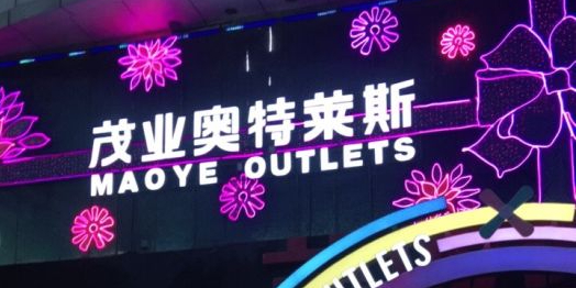 茂业奥特莱斯(保定国贸店)