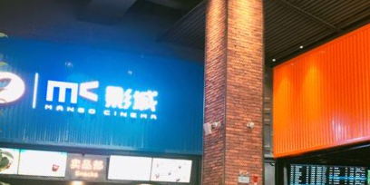 mc影城(愿景店)