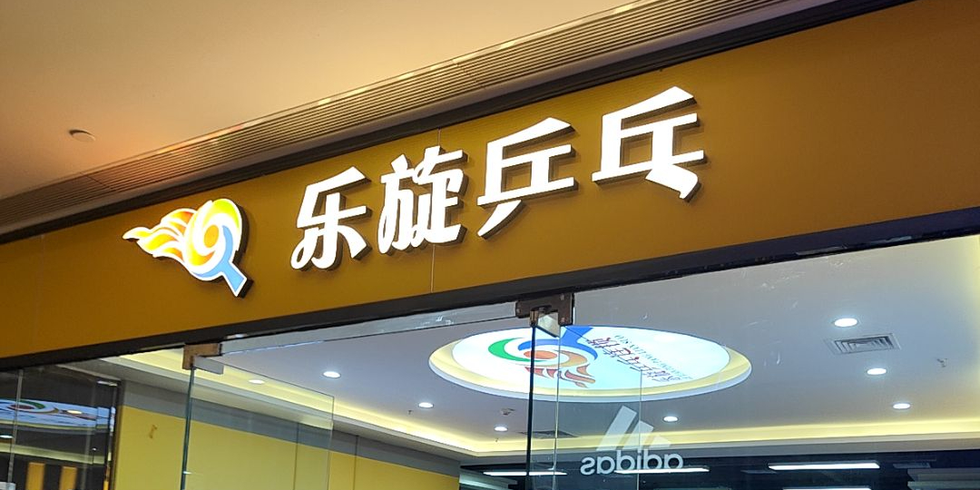 兵旋乒乓球(西安益田假日店)