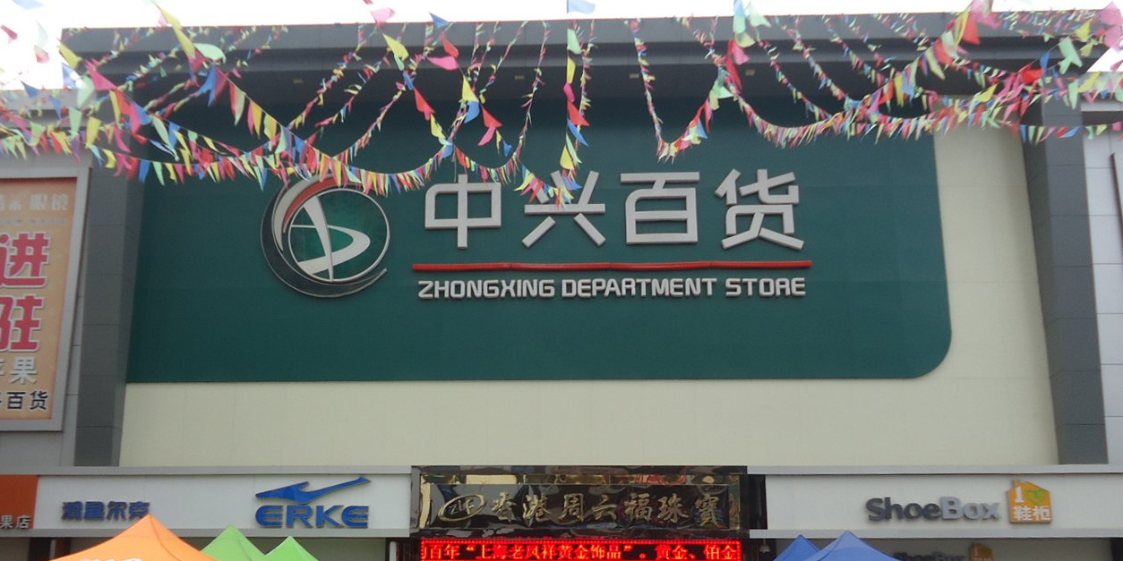 中兴百货(平果店)