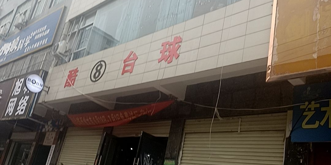 酷8台球(文教店))
