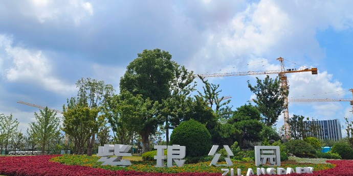 紫琅公园
