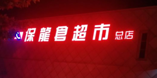 宝龙仓超市(廊坊总店)