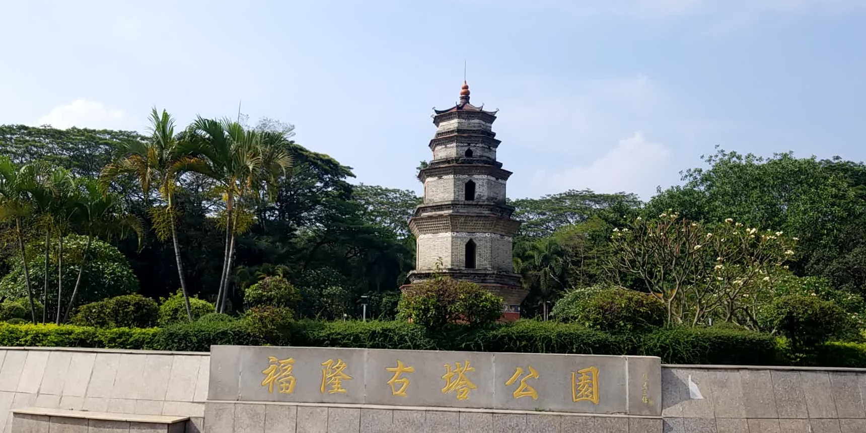 福荣古塔公园