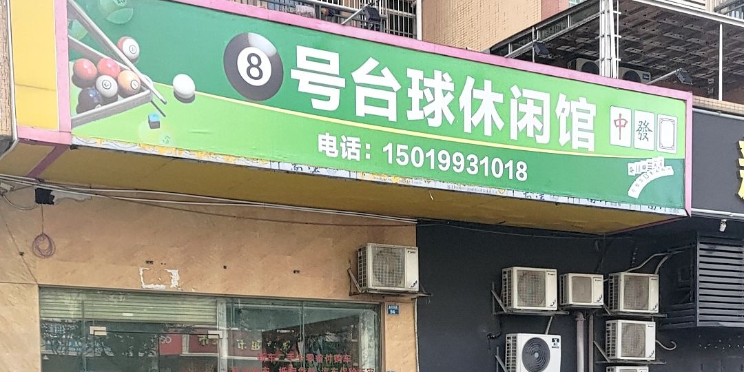 8号台球休闲馆