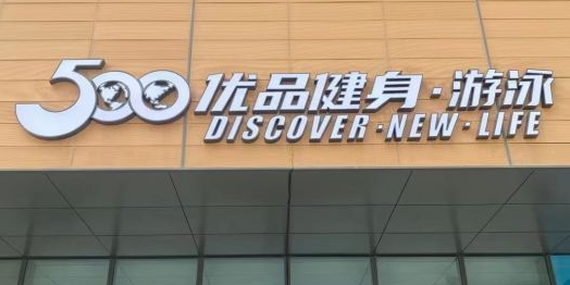 伍佰优品健身马俱部(东部体育中心店)