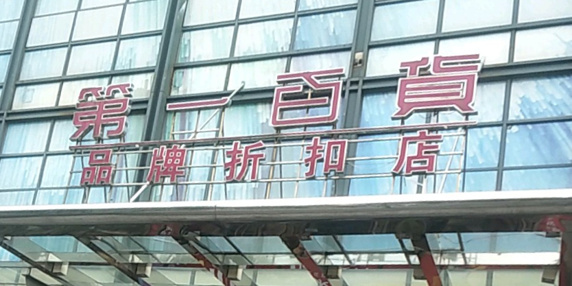 第一百货(宾虹路店)