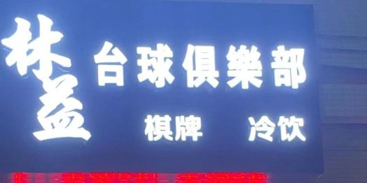林益台球俱乐部(滨濂商业街店)