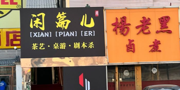 闲篇儿棋牌(马连道店)