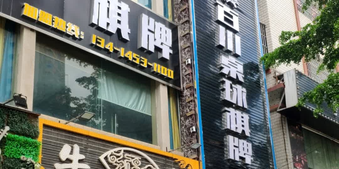 百川桌球棋牌(陈江店)