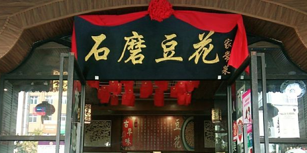石磨豆花家常菜·牦牛排土火锅(畅馨园B区店)