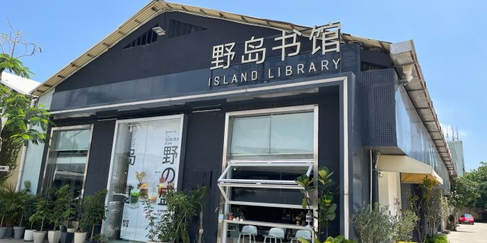 野岛书馆