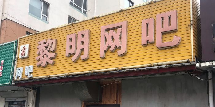 黎明网吧(青萍路店)