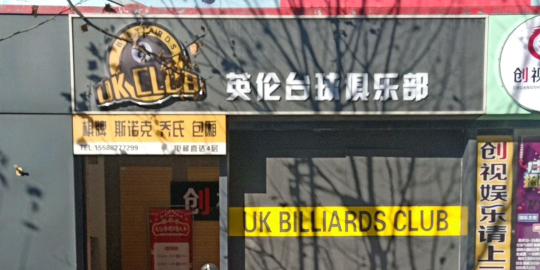 英伦台球具乐部(市中店)