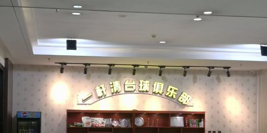 一杆清台球俱乐部