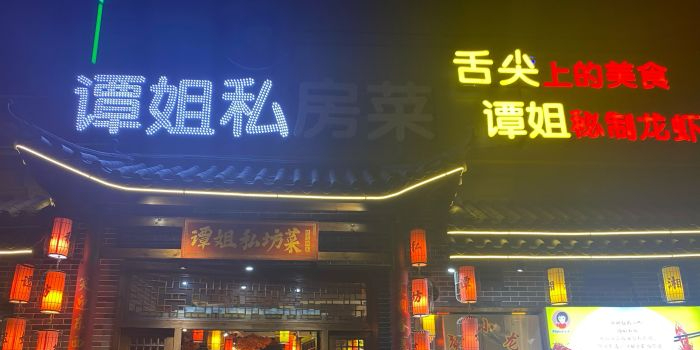 谭姐私坊菜(恒隆明珠店)