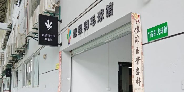 羽毛球鞋馆