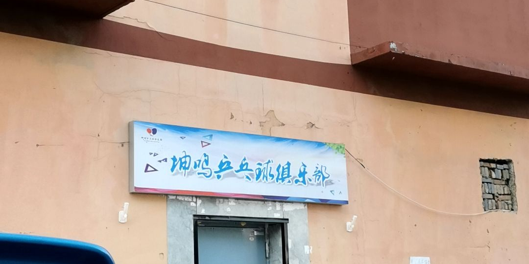 坤鸣乒乓球球俱乐部