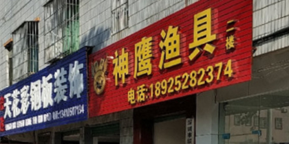神鹰渔具