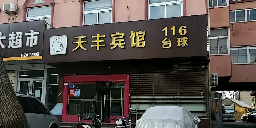 116台球俱乐部(八一路店)